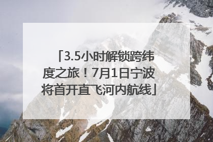 3.5小时解锁跨纬度之旅！7月1日宁波将首开直飞河内航线