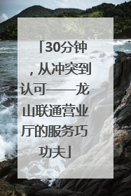 30分钟，从冲突到认可——龙山联通营业厅的服务巧功夫