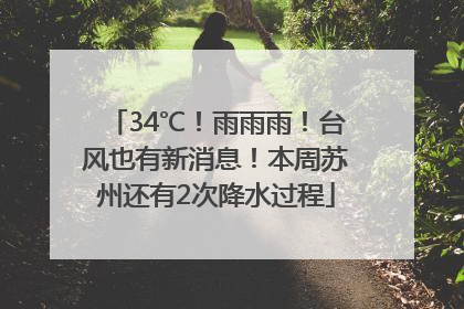 34℃！雨雨雨！台风也有新消息！本周苏州还有2次降水过程