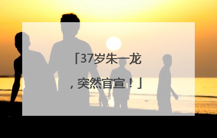 37岁朱一龙，突然官宣！