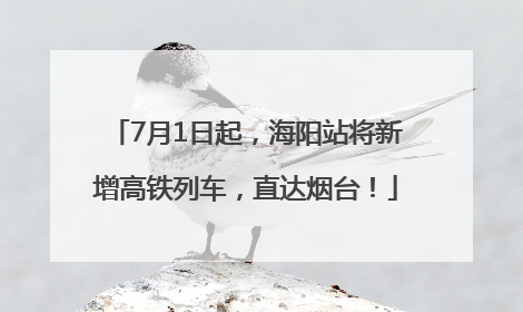 7月1日起，海阳站将新增高铁列车，直达烟台！