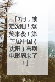 7月，锁定沈阳！爆笑来袭！第二届中国（沈阳）喜剧电影周来了！