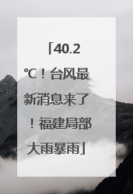 40.2℃！台风最新消息来了！福建局部大雨暴雨