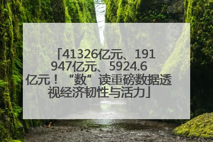 41326亿元、191947亿元、5924.6亿元！“数”读重磅数据透视经济韧性与活力