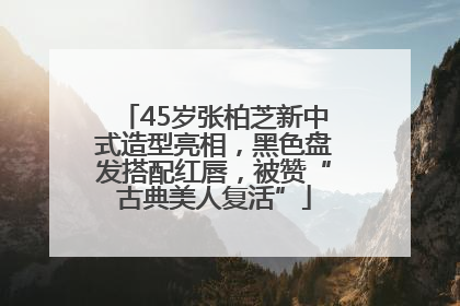 45岁张柏芝新中式造型亮相，黑色盘发搭配红唇，被赞“古典美人复活”