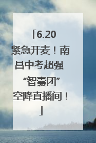 6.20 紧急开麦！南昌中考超强 “智囊团” 空降直播间！
