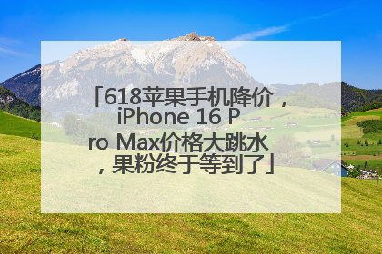 618苹果手机降价，iPhone 16 Pro Max价格大跳水，果粉终于等到了