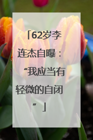 62岁李连杰自曝：“我应当有轻微的自闭”