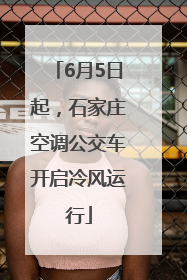 6月5日起，石家庄空调公交车开启冷风运行