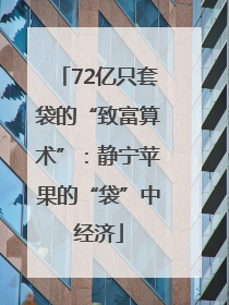 72亿只套袋的“致富算术”：静宁苹果的“袋”中经济