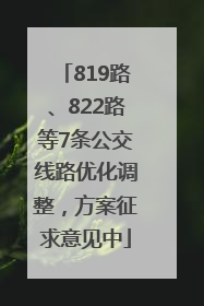 819路、822路等7条公交线路优化调整，方案征求意见中