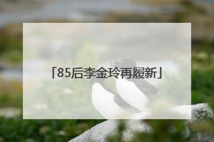 85后李金玲再履新