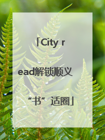 City read解锁顺义“书”适圈