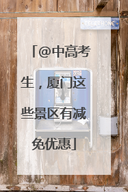 @中高考生，厦门这些景区有减免优惠