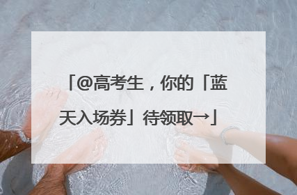 @高考生，你的「蓝天入场券」待领取→