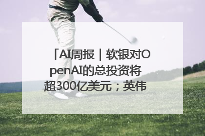 AI周报｜软银对OpenAI的总投资将超300亿美元；英伟达市值重回美股第一
