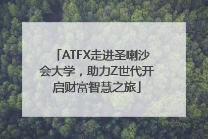 ATFX走进圣喇沙会大学，助力Z世代开启财富智慧之旅