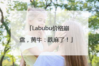Labubu价格崩盘，黄牛：跌麻了！