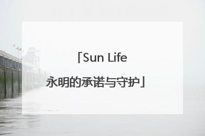 Sun Life永明的承诺与守护