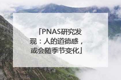 PNAS研究发现：人的道德感，或会随季节变化