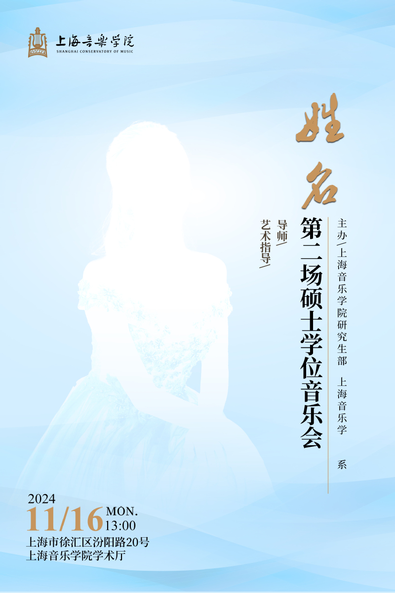 硕士学位音乐会海报.jpg